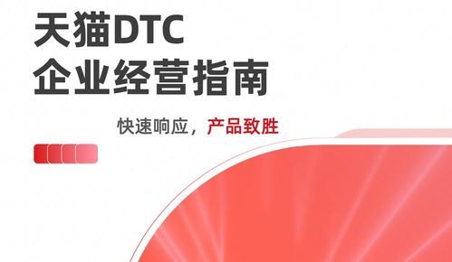 《天猫DTC企业经营指南》重磅发布 数字化时代的企业增长新路径