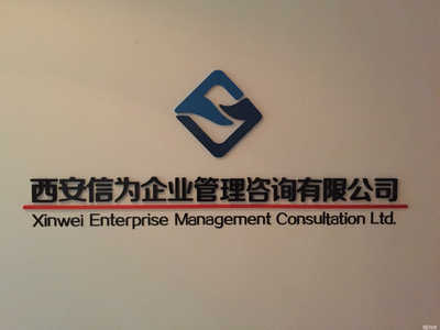 西安信为企业管理咨询 中小企业管理升级的多元路径与实践